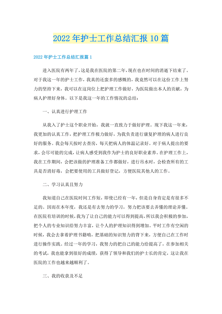 2022年护士工作总结汇报10篇_第1页