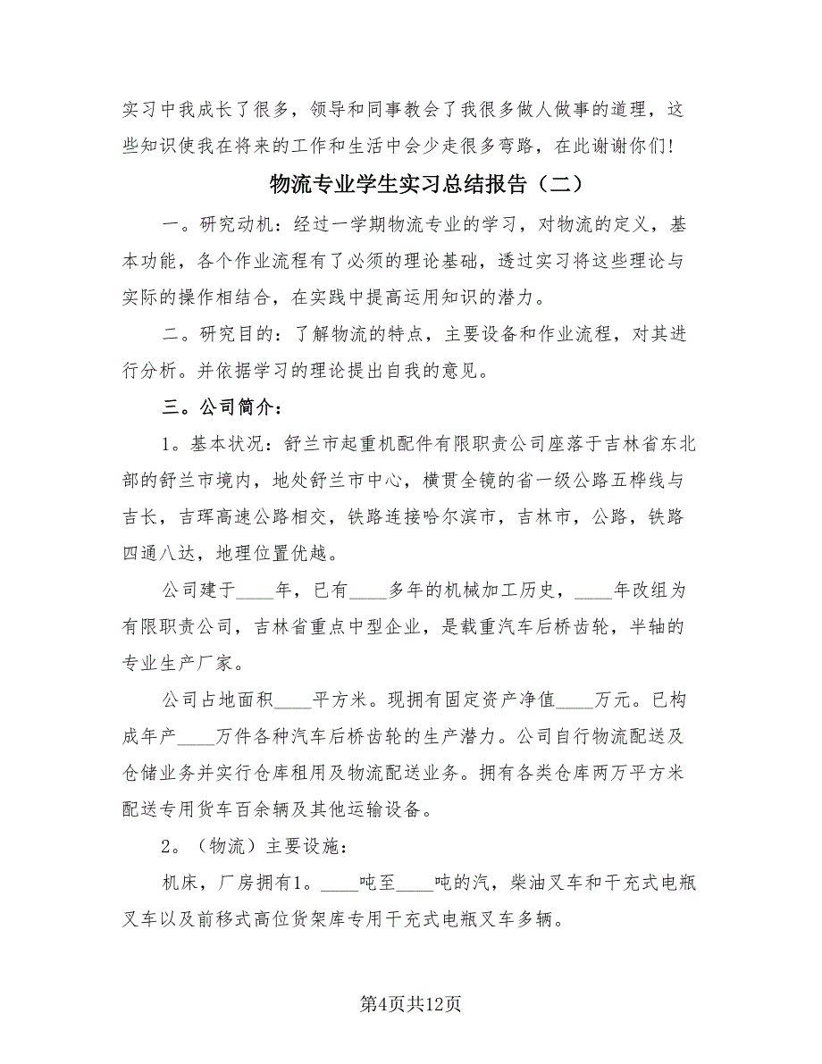 物流专业学生实习总结报告（3篇）.doc_第4页