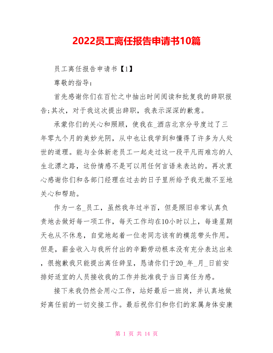 2022员工离职报告申请书10篇_第1页