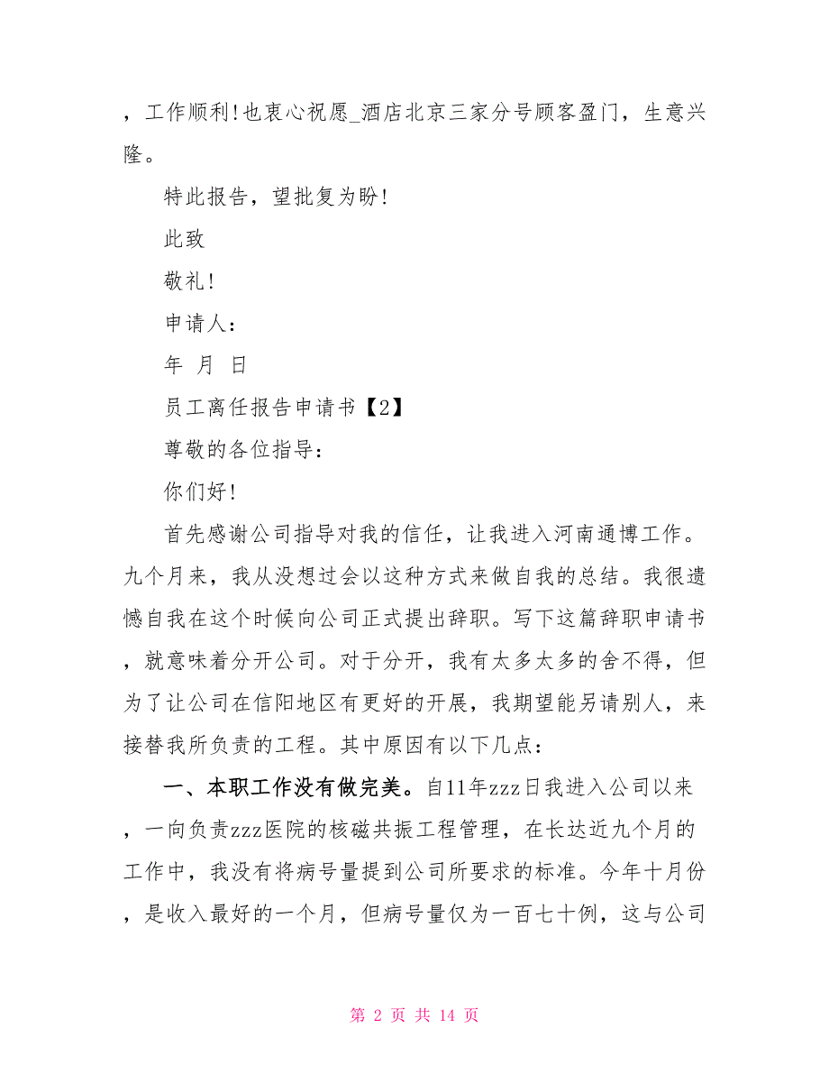 2022员工离职报告申请书10篇_第2页