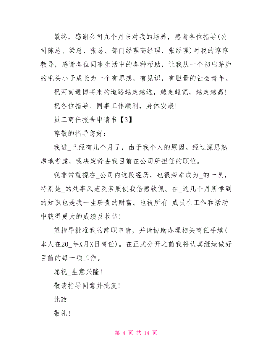 2022员工离职报告申请书10篇_第4页