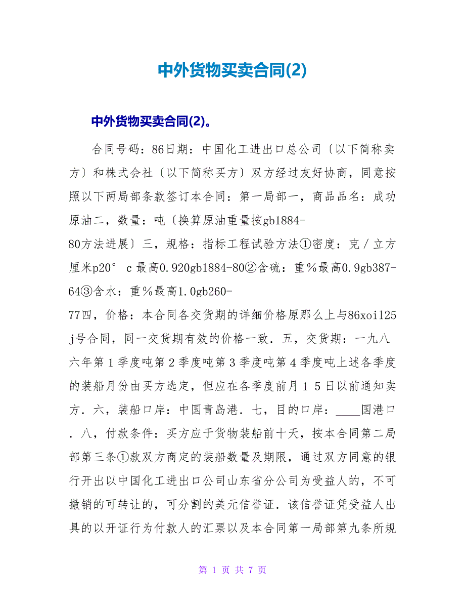 中外货物买卖合同(2).doc_第1页