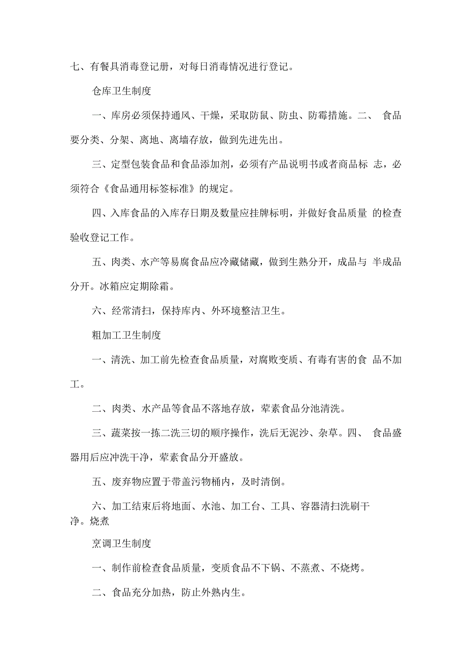 学校食堂卫生状况管理方案.docx_第3页