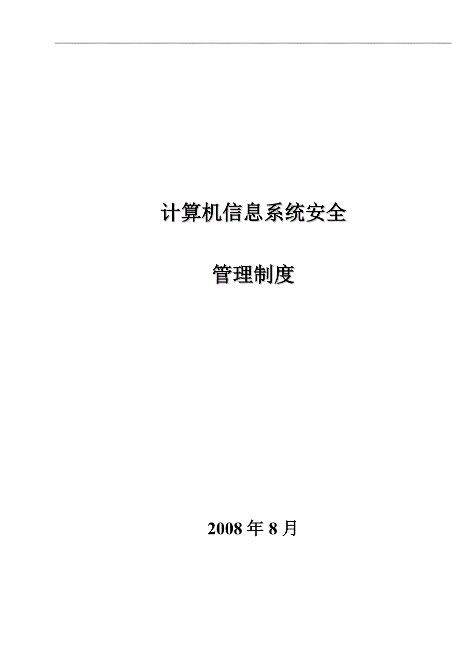 计算机信息系统安全管理制度范本_第1页