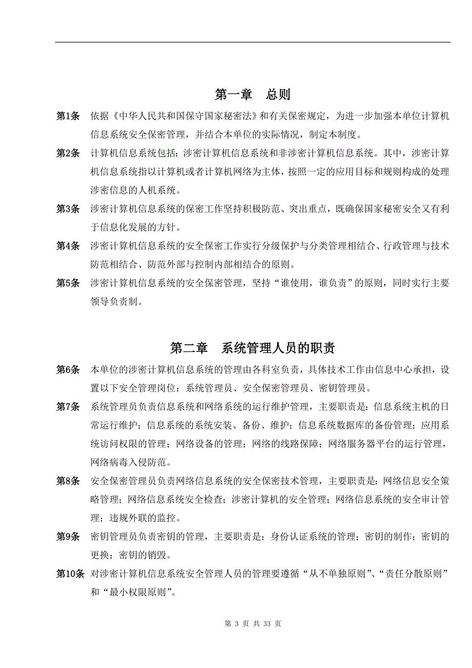 计算机信息系统安全管理制度范本_第3页