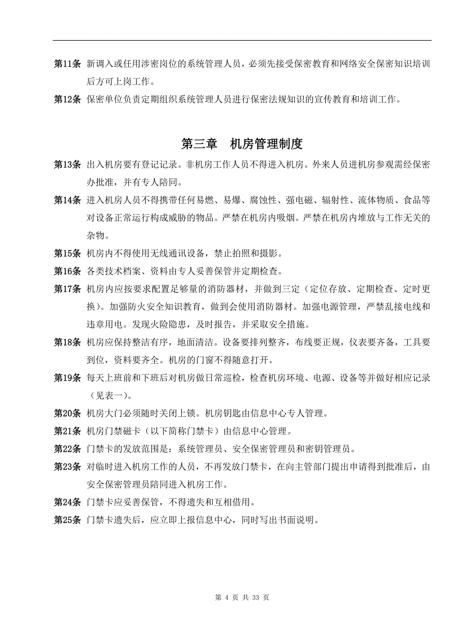 计算机信息系统安全管理制度范本_第4页