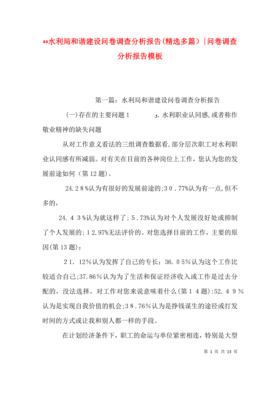 水利局和谐建设问卷调查分析报告多篇问卷调查分析报告模板_第1页