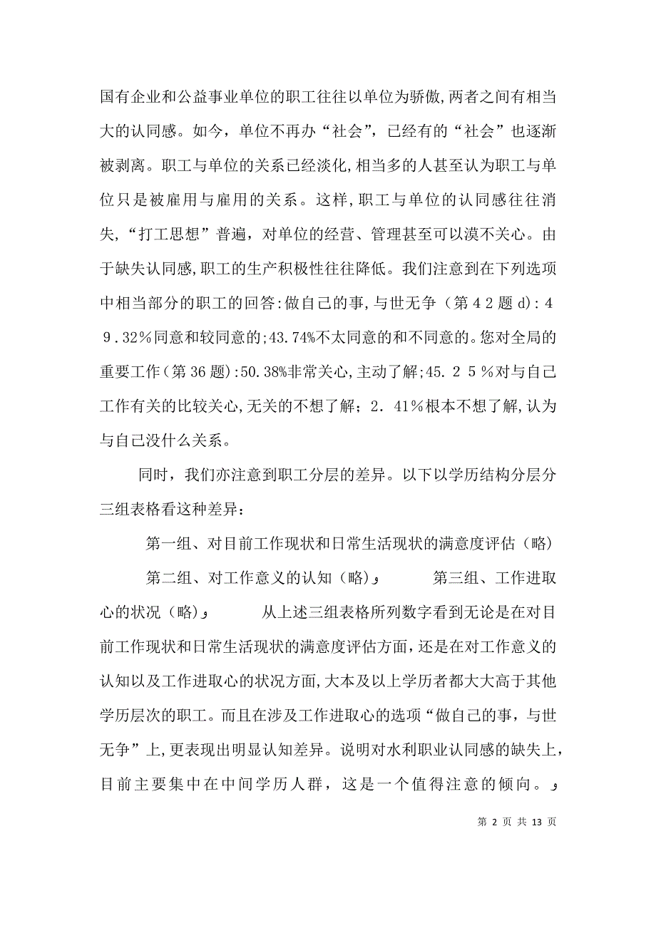 水利局和谐建设问卷调查分析报告多篇问卷调查分析报告模板_第2页