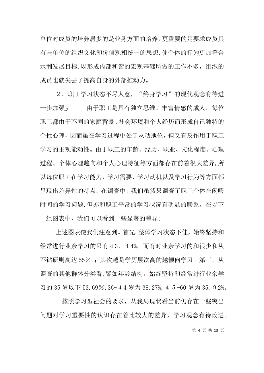 水利局和谐建设问卷调查分析报告多篇问卷调查分析报告模板_第4页