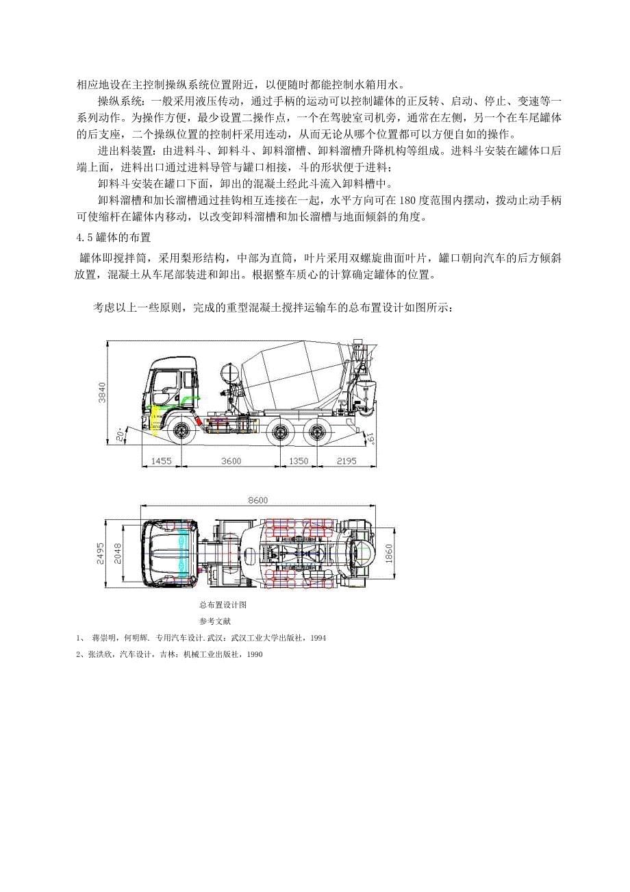 重型混凝土搅拌车的总体设计和研究_第5页