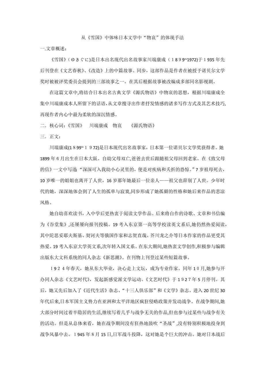 从《雪国》中体味日本文学中“物哀”的表现手法_第1页