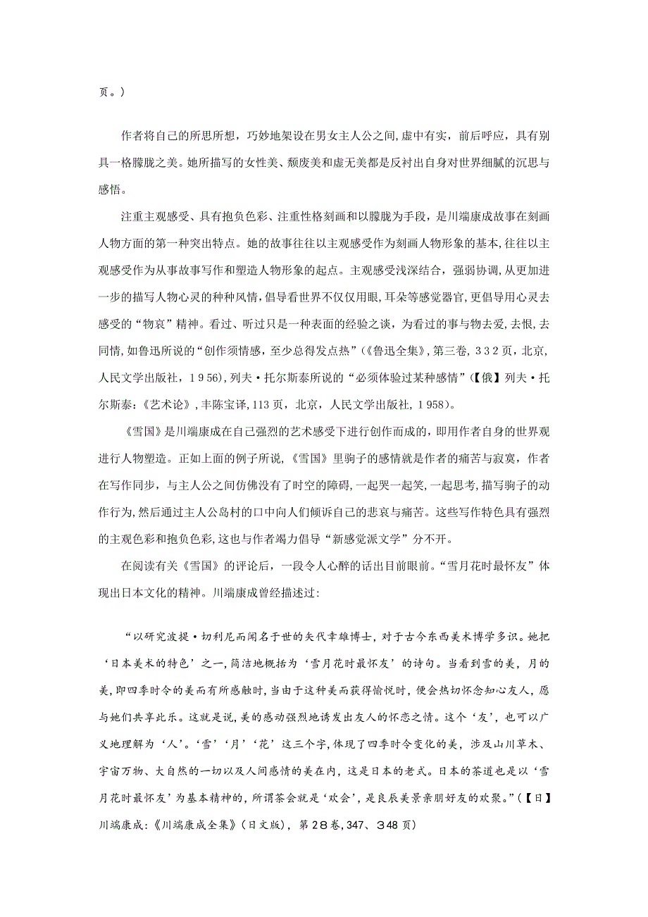 从《雪国》中体味日本文学中“物哀”的表现手法_第4页