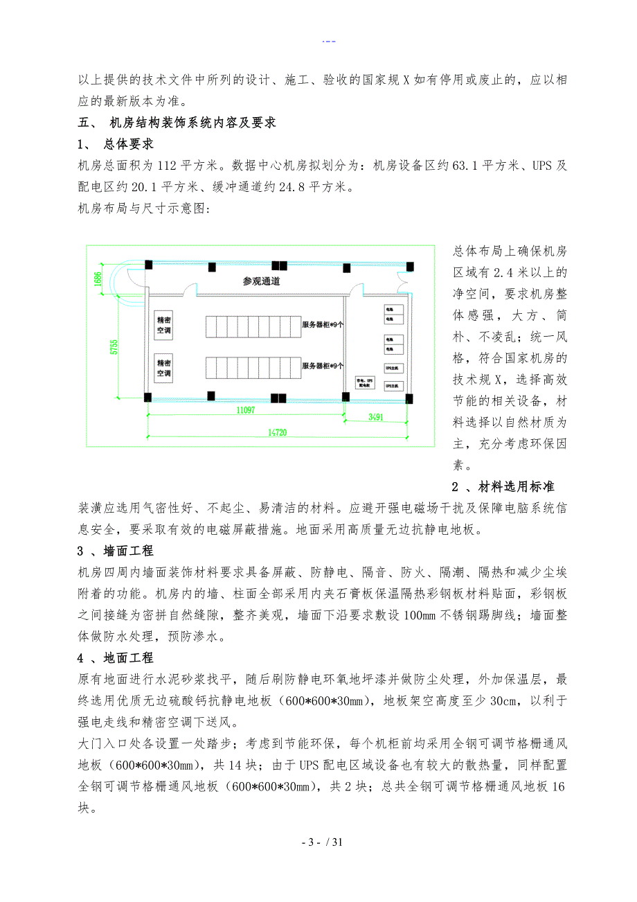 数据中心机房建设工程初步设计方案和对策_第3页