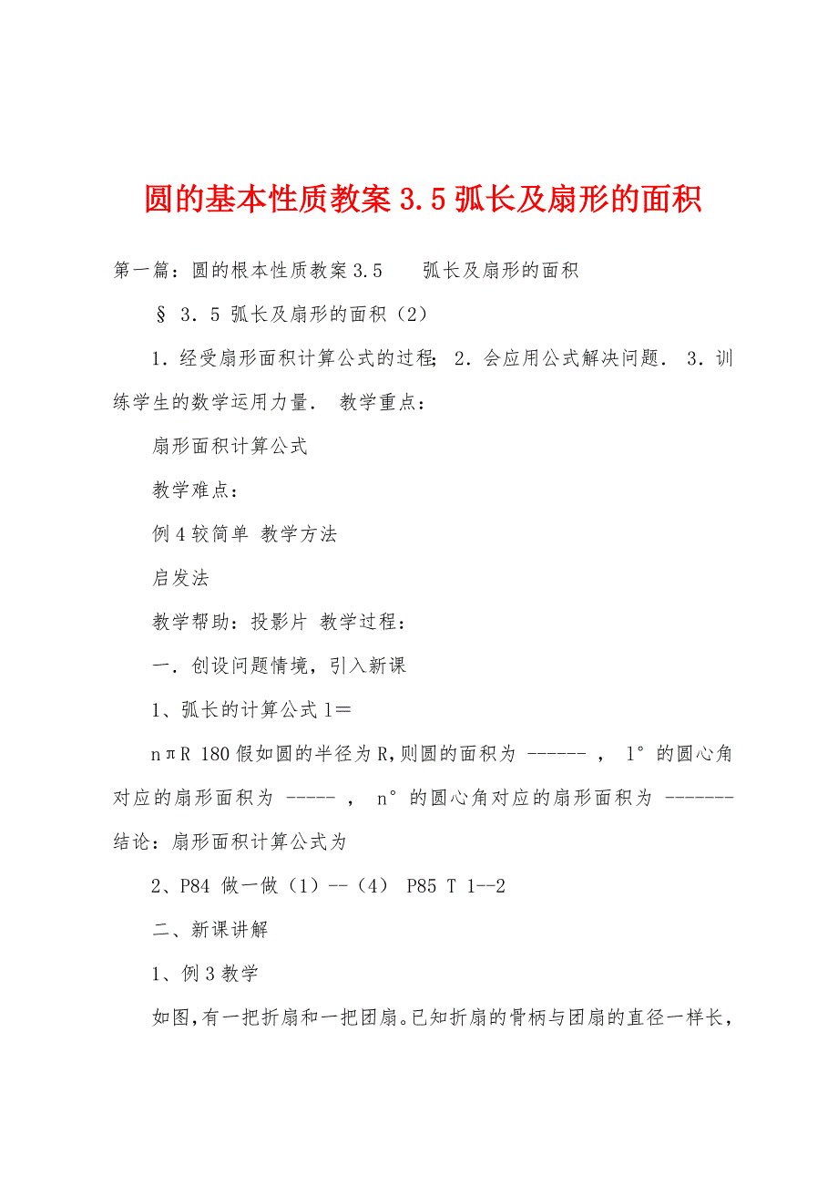 圆的基本性质教案3.5弧长及扇形的面积.doc_第1页