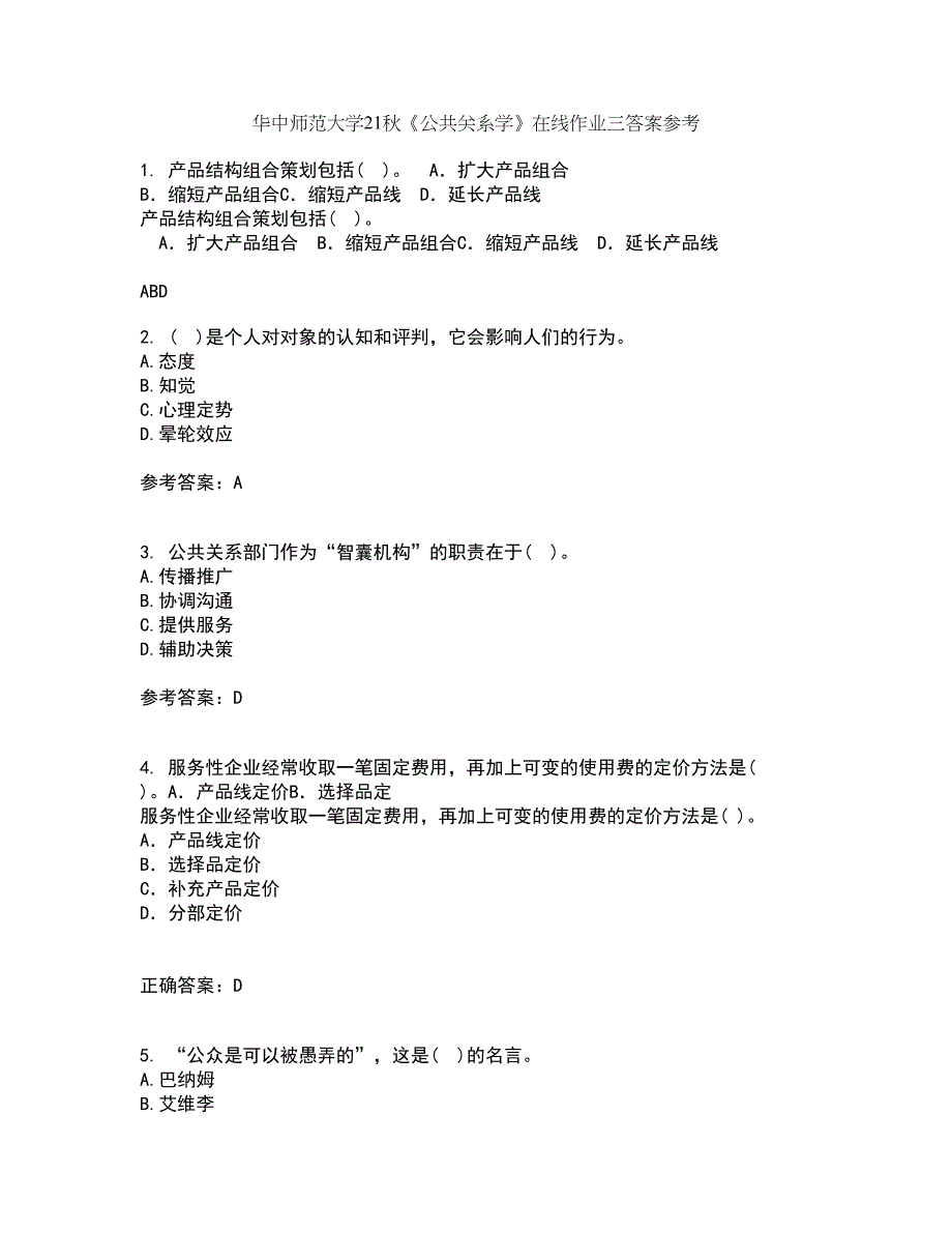 华中师范大学21秋《公共关系学》在线作业三答案参考79_第1页