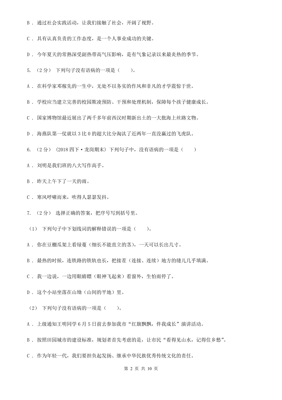 晋中市语文2020年五升六暑期衔接训练：第7讲 修改病句_第2页