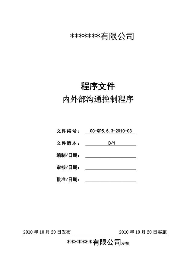 内外部沟通控制程序.doc