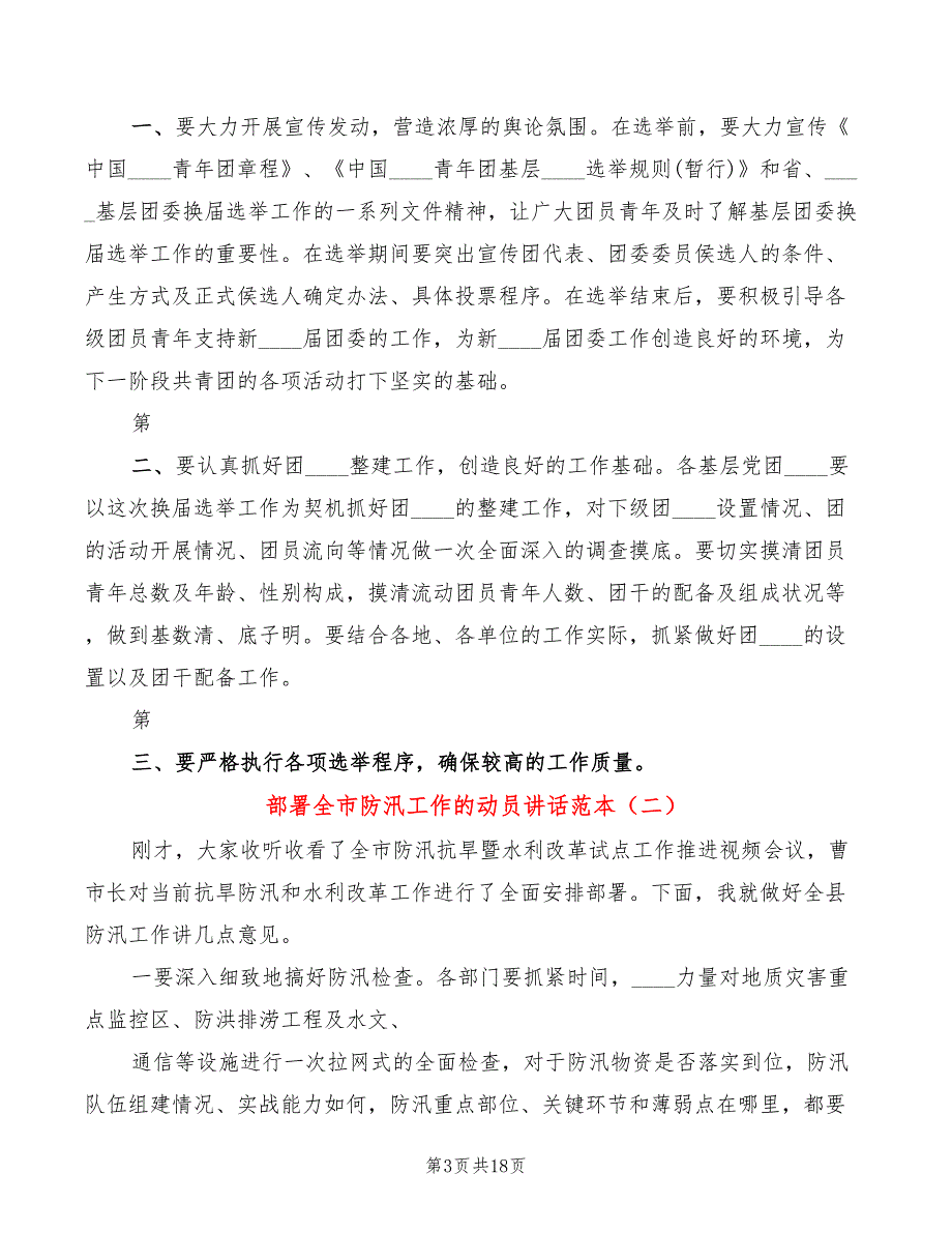 部署全市防汛工作的动员讲话范本(3篇)_第3页