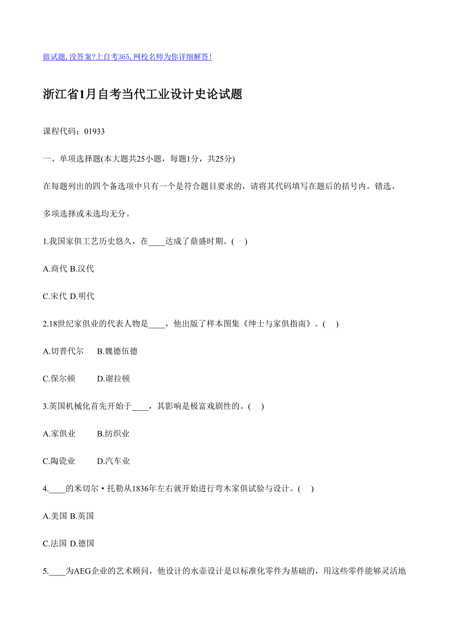 2024年浙江省1月自考现代工业设计史论试题_第1页