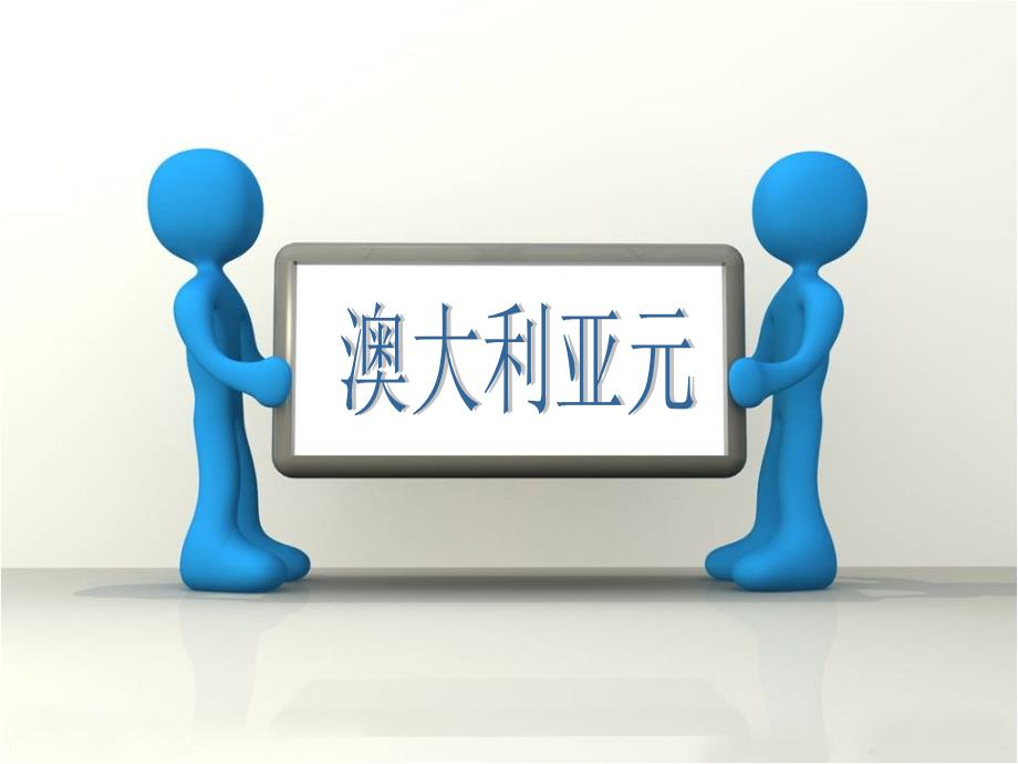 澳大利亚元.ppt_第1页