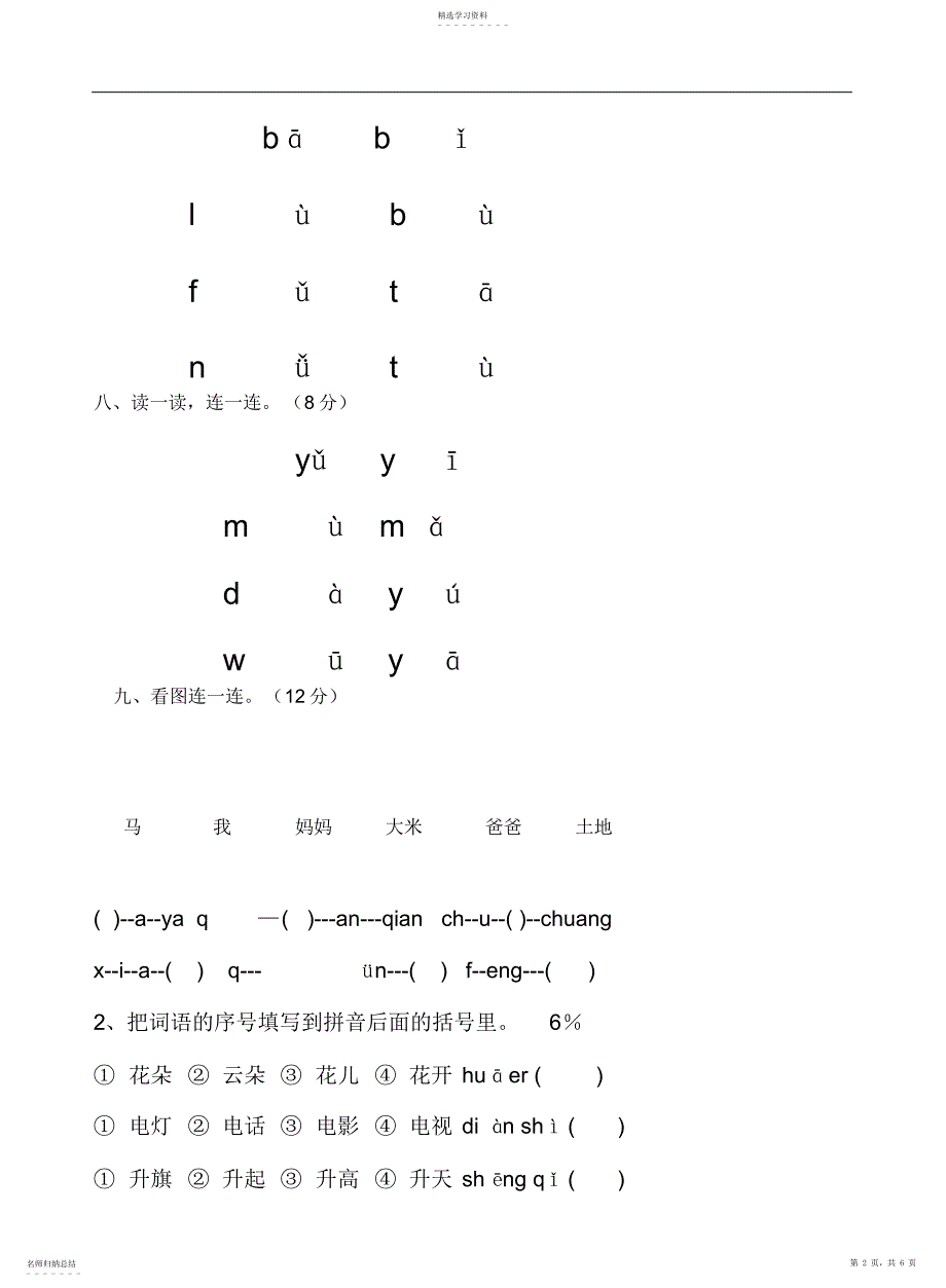 2022年小学一年级语文上册第一学期拼音测验卷_第2页