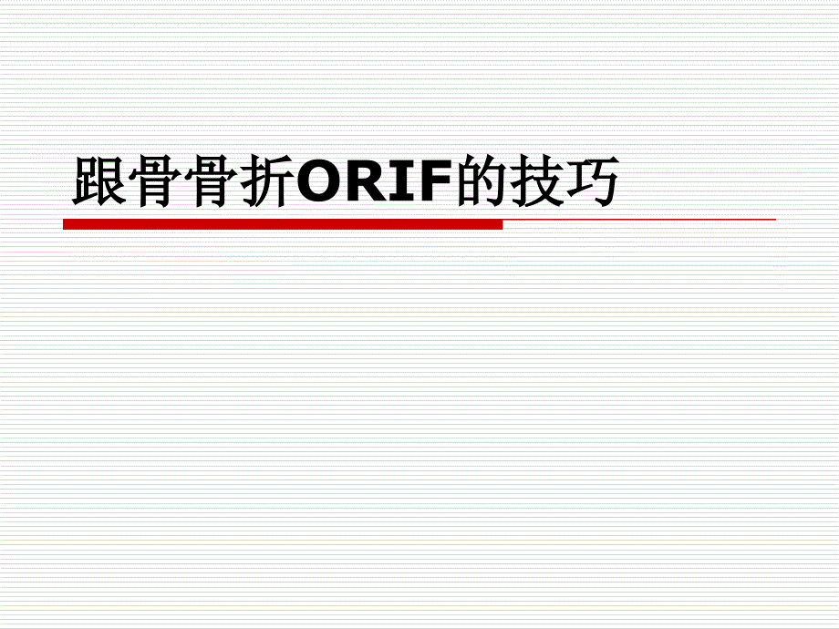 跟骨骨折ORIF的技巧_第1页