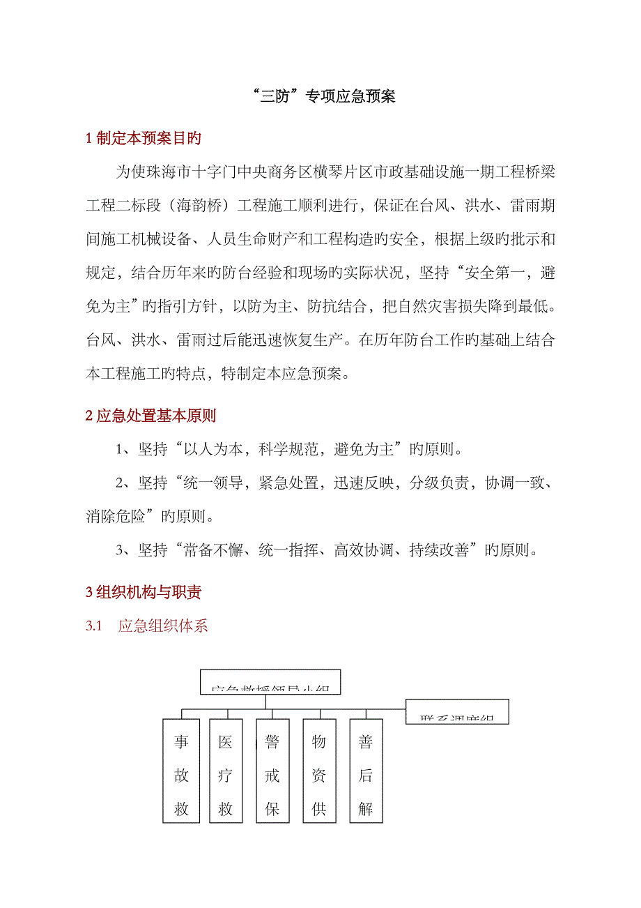 2023年“三防”专项应急预案_第4页