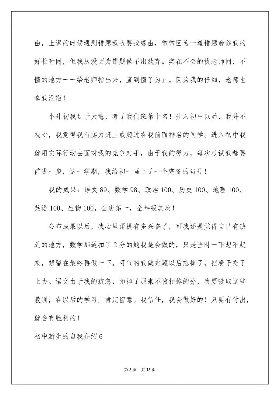 2023年初中新生的自我介绍.docx_第5页