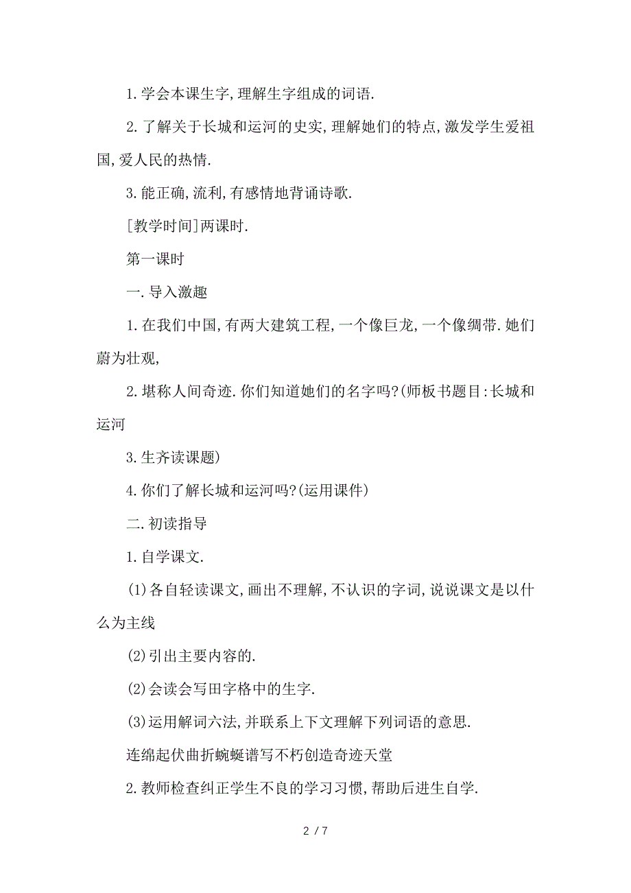 苏教版三年级下册第1课《长城和运河》课文及教案参考_第2页