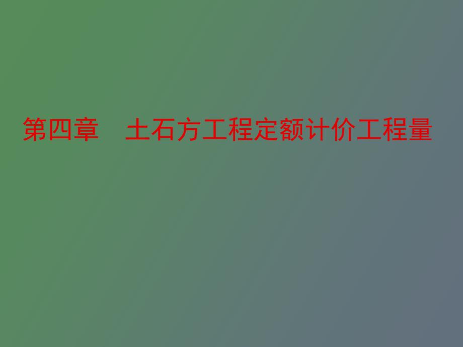 【课件】土方工程定额计价工程量_第1页