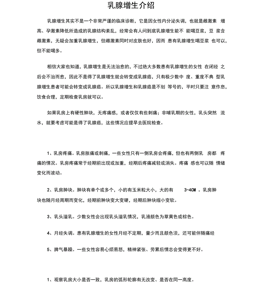 乳腺增生介绍_第1页