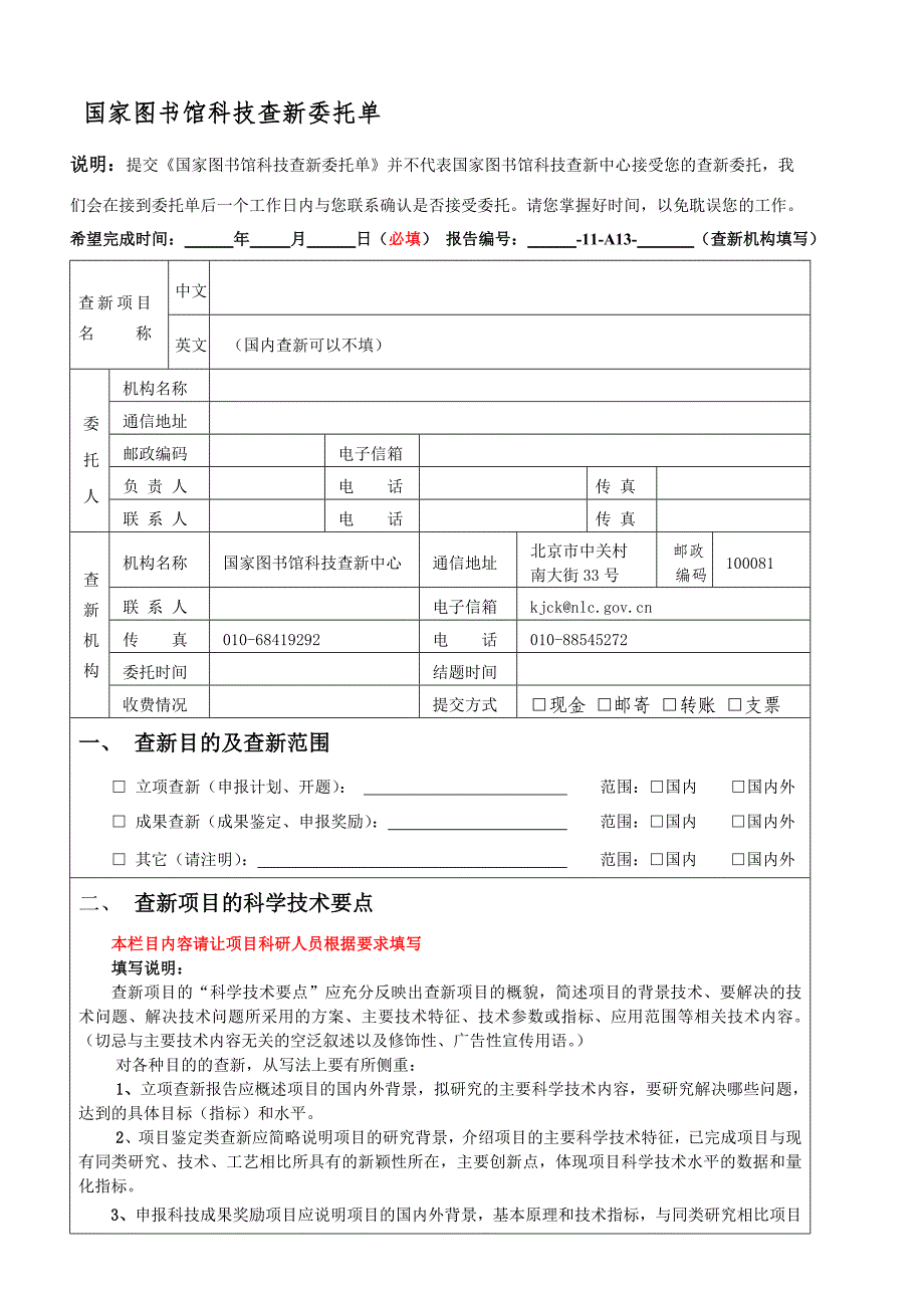 国家图书馆科技查新委托单_第1页