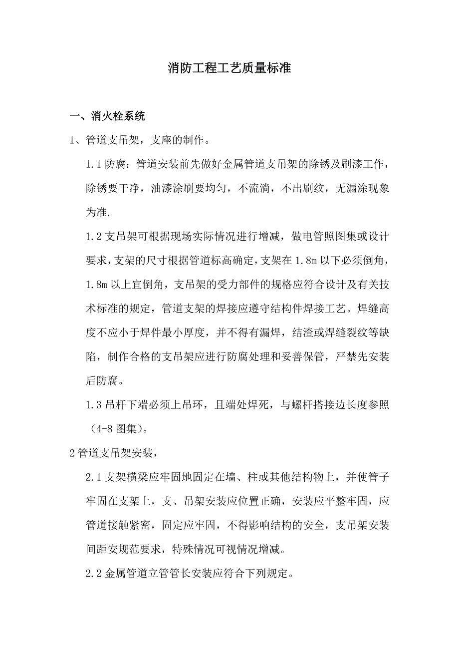 消防工程工艺质量标准细则_第1页
