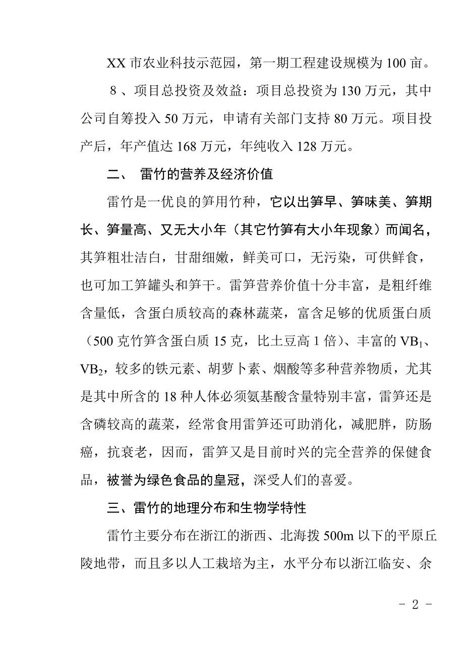 扩建百亩雷竹早笋丰产园项目建议书_第2页