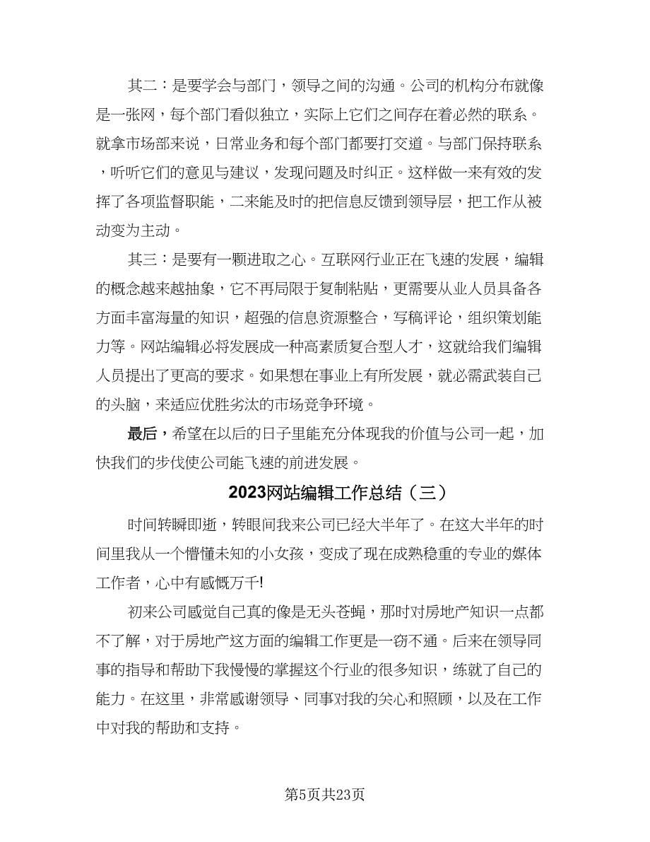 2023网站编辑工作总结（九篇）.doc_第5页