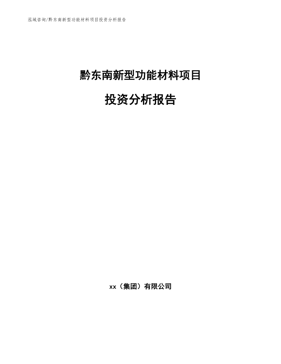 黔东南新型功能材料项目投资分析报告_第1页