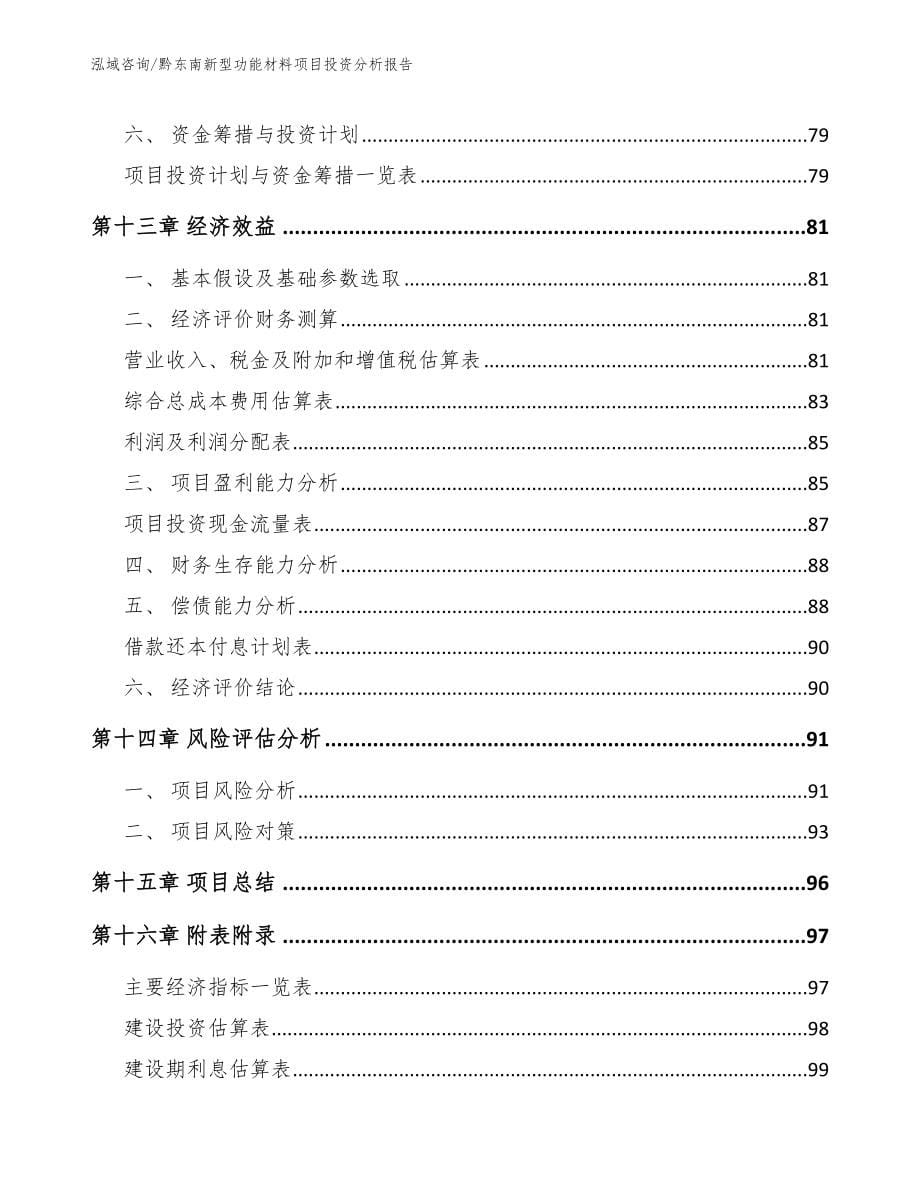 黔东南新型功能材料项目投资分析报告_第5页