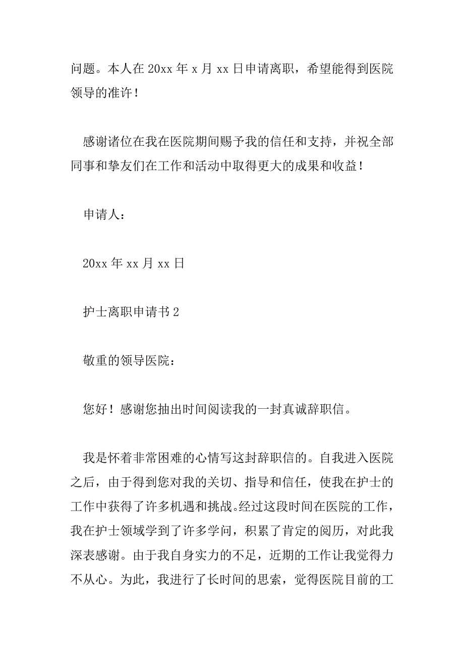 2023年护士离职申请书范文精选6篇_第2页