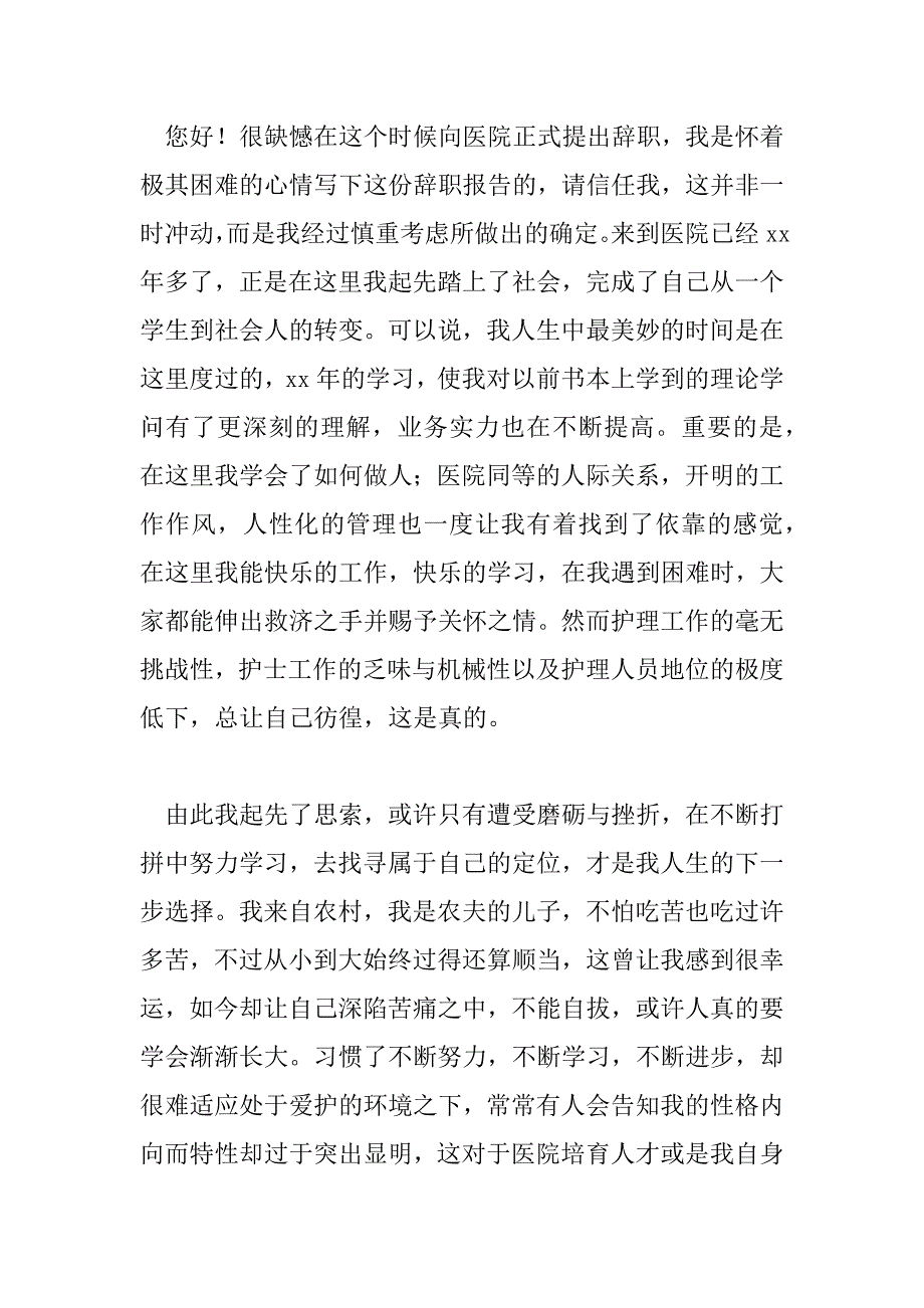 2023年护士离职申请书范文精选6篇_第4页