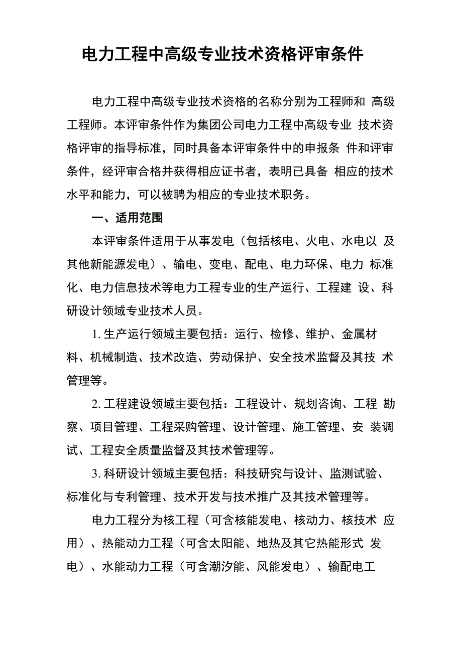 电力工程中高级专业技术资格评审条件_第1页