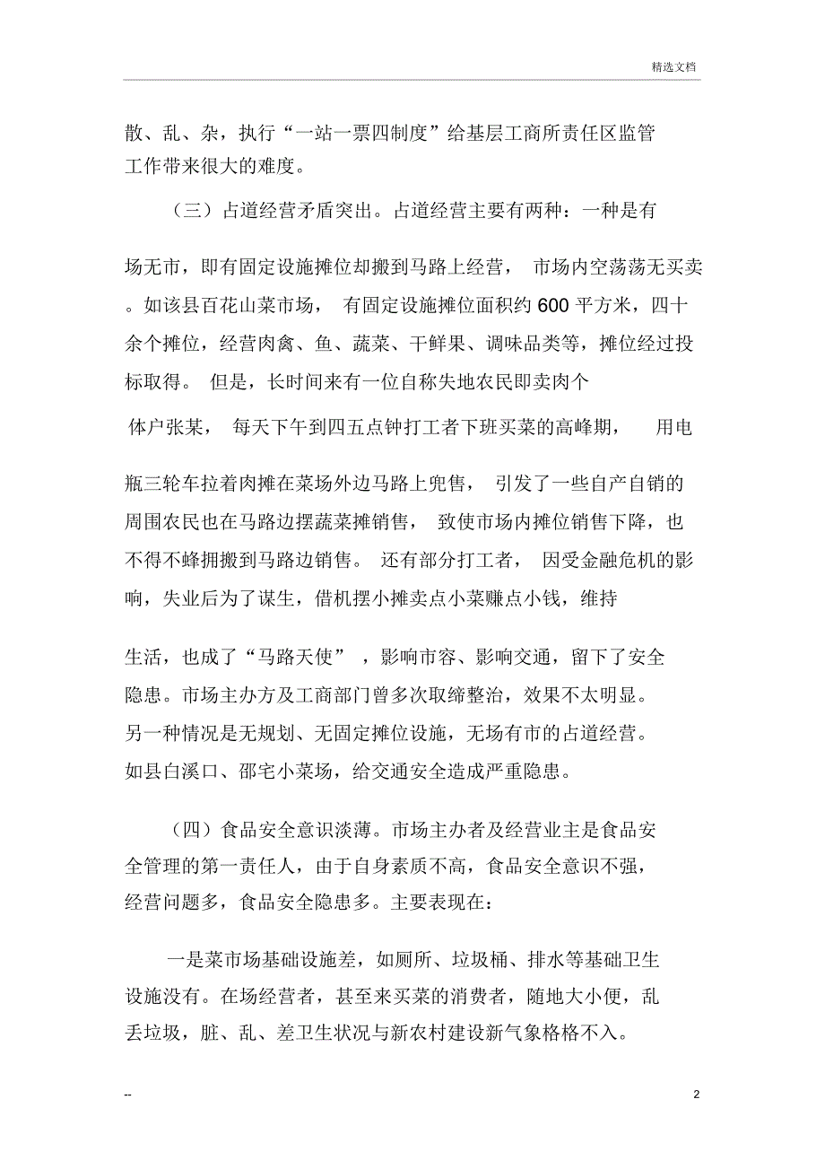 小菜场整顿现状调研报告_第2页