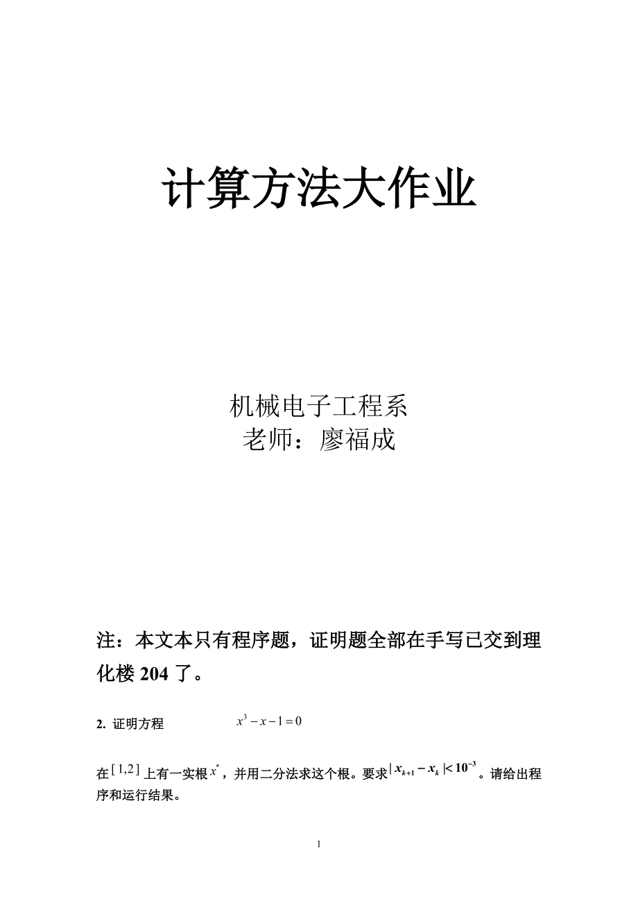 北京科技大学计算方法大作业概要_第1页