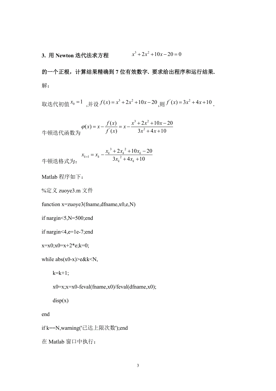 北京科技大学计算方法大作业概要_第3页