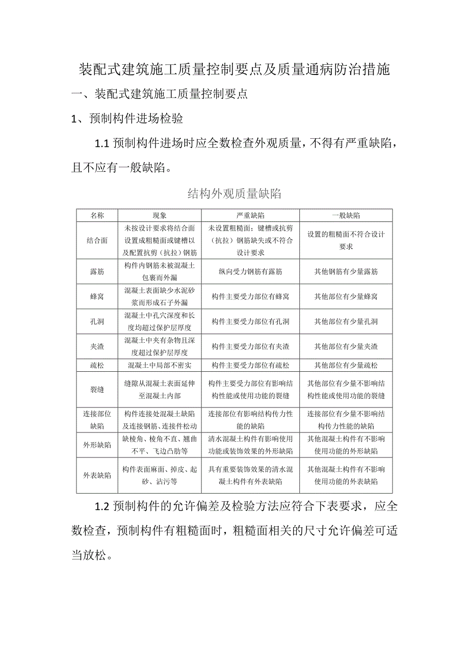 (完整版)装配式建筑施工质量控制要点及防治措施.doc_第1页