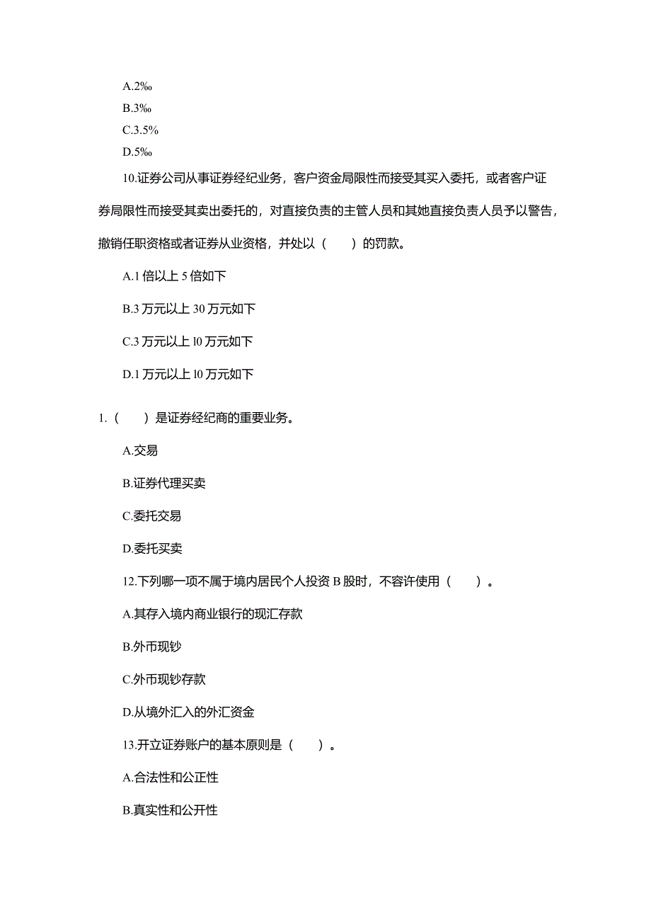 2023年证券从业资格考试证券交易考前必做模拟试题_第3页