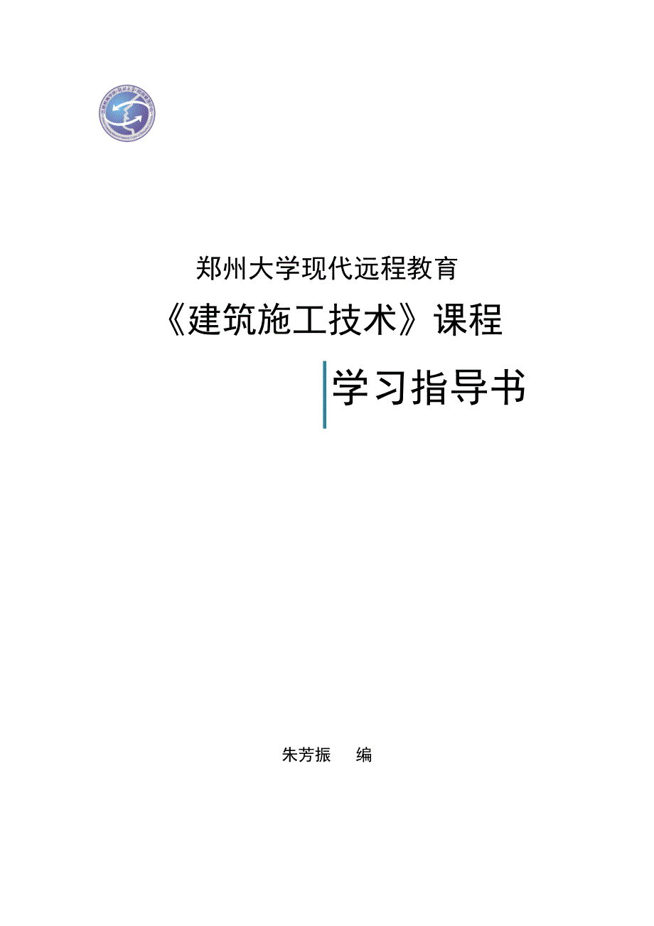 建筑施工技术课程指导书_第1页