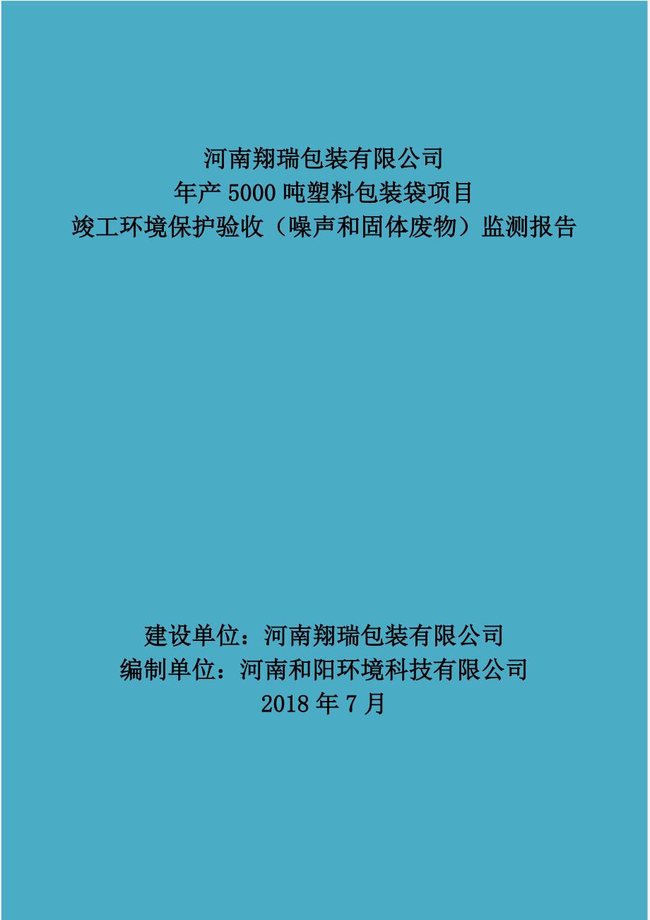 河南翔瑞包装有限公司 年产5000吨塑料包装袋项目（噪声、固废）验收报告.doc_第1页