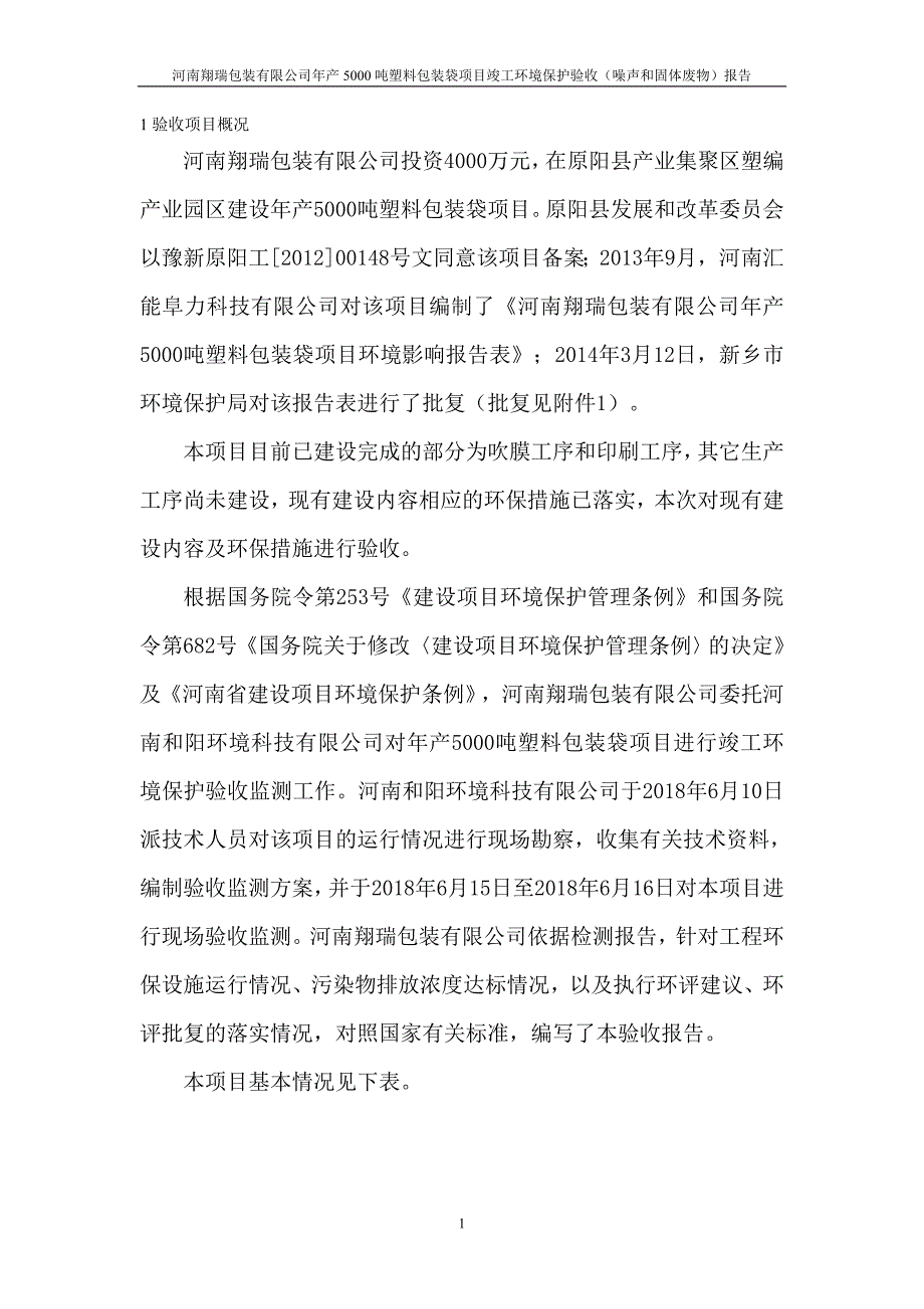 河南翔瑞包装有限公司 年产5000吨塑料包装袋项目（噪声、固废）验收报告.doc_第3页