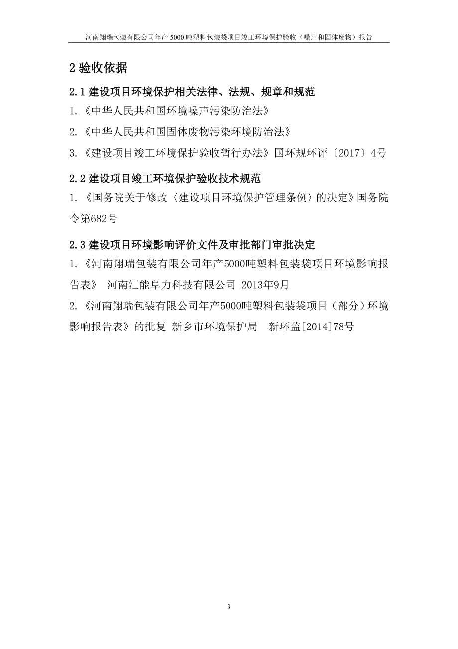 河南翔瑞包装有限公司 年产5000吨塑料包装袋项目（噪声、固废）验收报告.doc_第5页