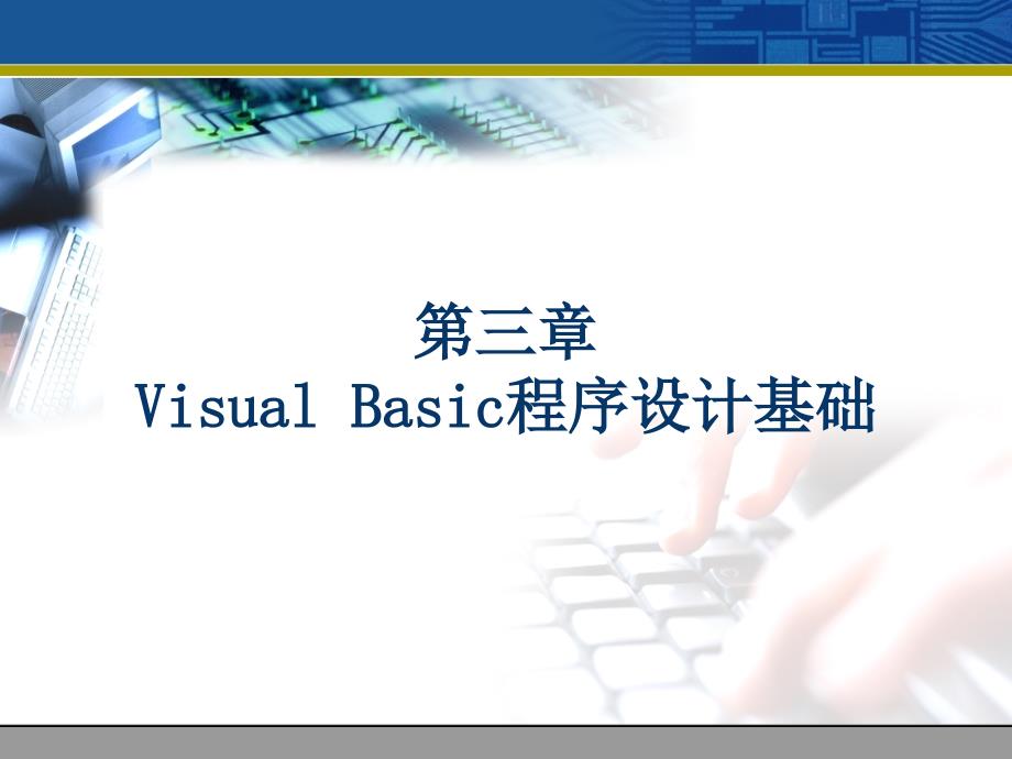 VB第三章VisualBasic程序设计基础_第1页